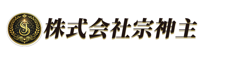 株式会社宗神主